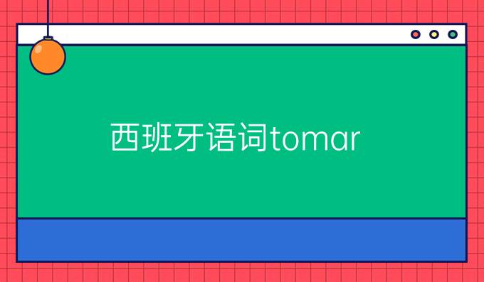 西班牙語*詞tomar