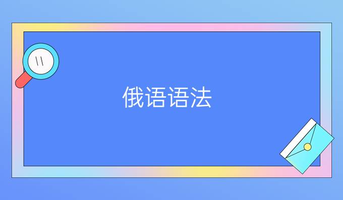 俄語語法：未完成體與完成體