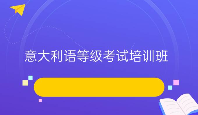 意大利語等級(jí)考試培訓(xùn)班