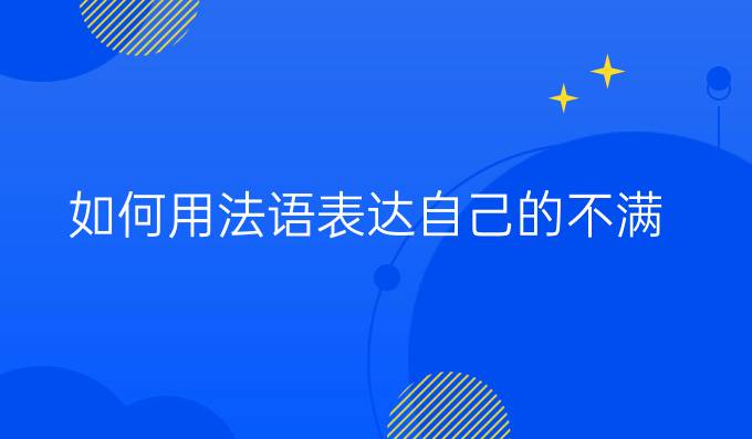 如何用法語表達(dá)自己的不滿？