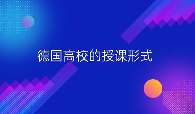 德國(guó)高校的授課形式