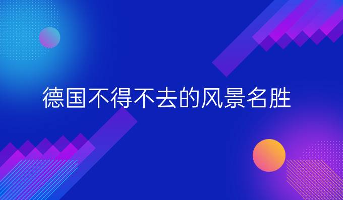 德國(guó)不得不去的風(fēng)景名勝!