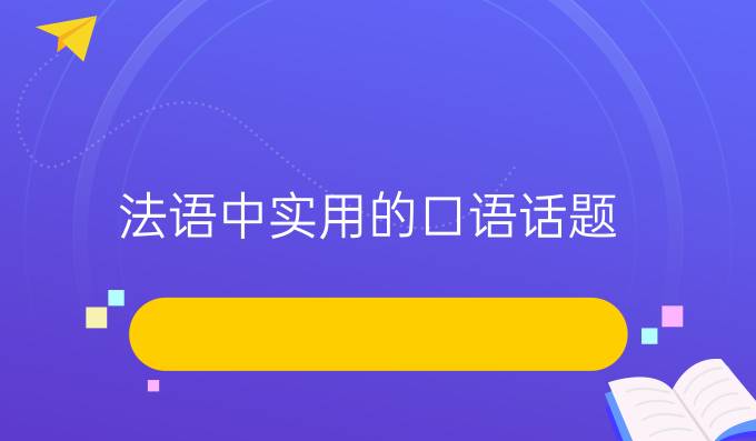 法語中實用的口語話題