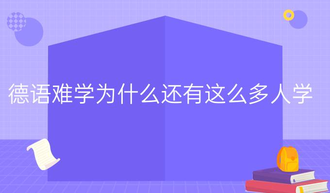 德語難學(xué)為什么還有這么多人學(xué)