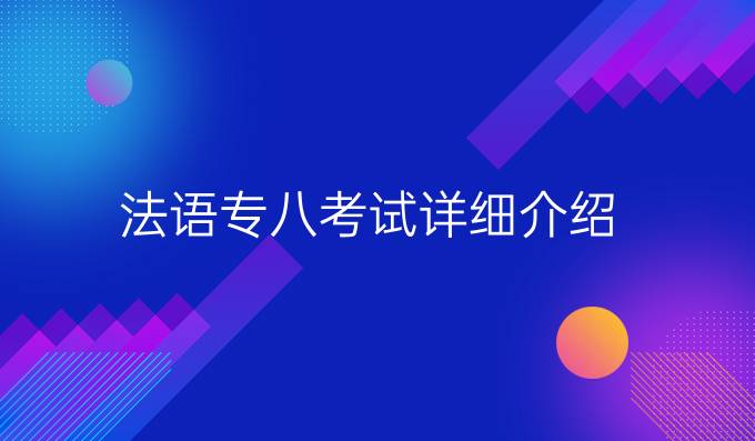 法語專八考試詳細(xì)介紹