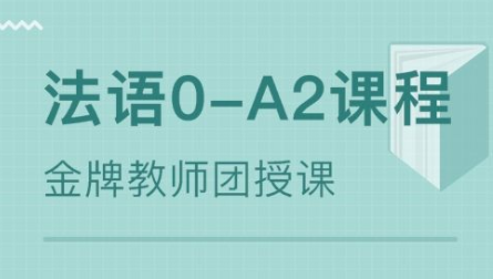 400學(xué)時法語培訓(xùn)多少錢？