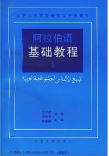 基礎(chǔ)阿拉伯語教程怎么樣?