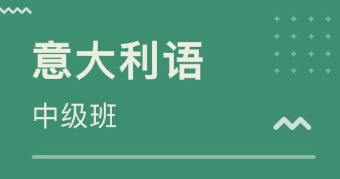 意大利語補習班怎么選?