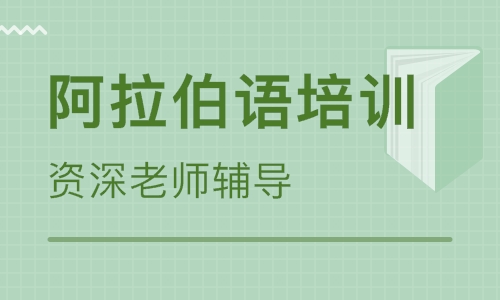 學習阿拉伯語要多久?哪里有阿拉伯語培訓班?