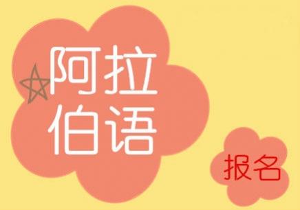 阿拉伯語(yǔ)學(xué)習(xí)網(wǎng)址